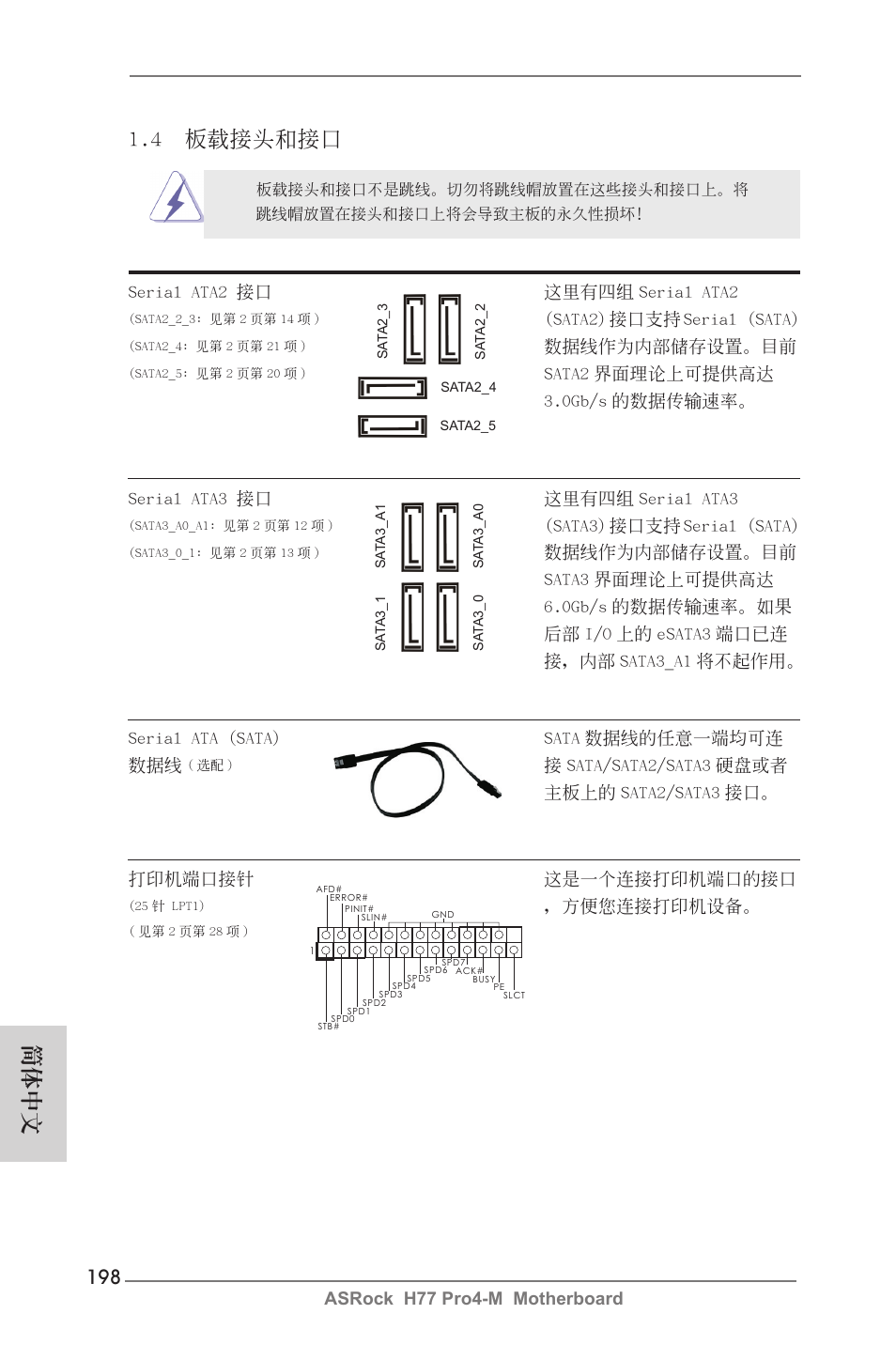 簡體中文, 4 板載接頭和接口, Asrock h77 pro4-m motherboard | Serial ata (sata) sata 數據線的任意一端均可連 數據線, Sata3) 接口支持 serial (sata), Serial ata2 接口 這裡有四組 serial ata2, Sata2) 接口支持 serial (sata), 數據線作為內部儲存設置。目前, Sata2 界面理論上可提供高達 3.0gb/s 的數據傳輸速率, 打印機端口接針 這是一個連接打印機端口的接口 | ASRock H77 Pro4-M User Manual | Page 198 / 230