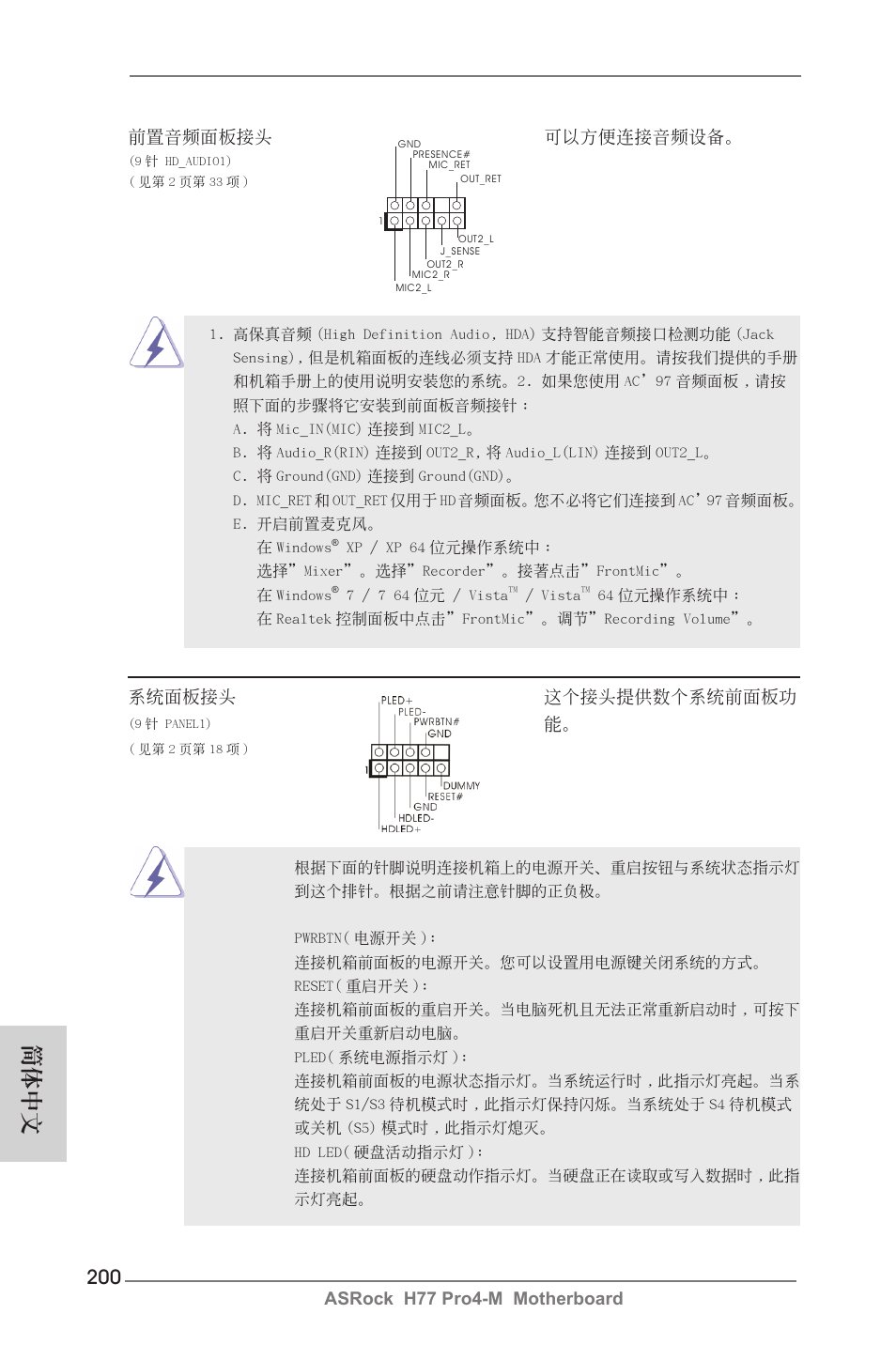 簡體中文, Asrock h77 pro4-m motherboard, 前置音頻面板接頭 可以方便連接音頻設備 | 系統面板接頭 這個接頭提供數個系統前面板功 | ASRock H77 Pro4-M User Manual | Page 200 / 230