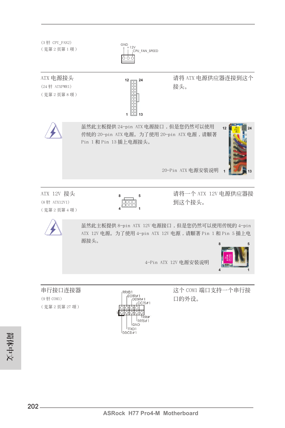 簡體中文, Asrock h77 pro4-m motherboard, Atx 電源接頭 請將 atx 電源供應器連接到這個 | Atx 12v 接頭 請將一個 atx 12v 電源供應器接, 到這個接頭, 串行接口連接器 這個 com1 端口支持一個串行接, 口的外設 | ASRock H77 Pro4-M User Manual | Page 202 / 230