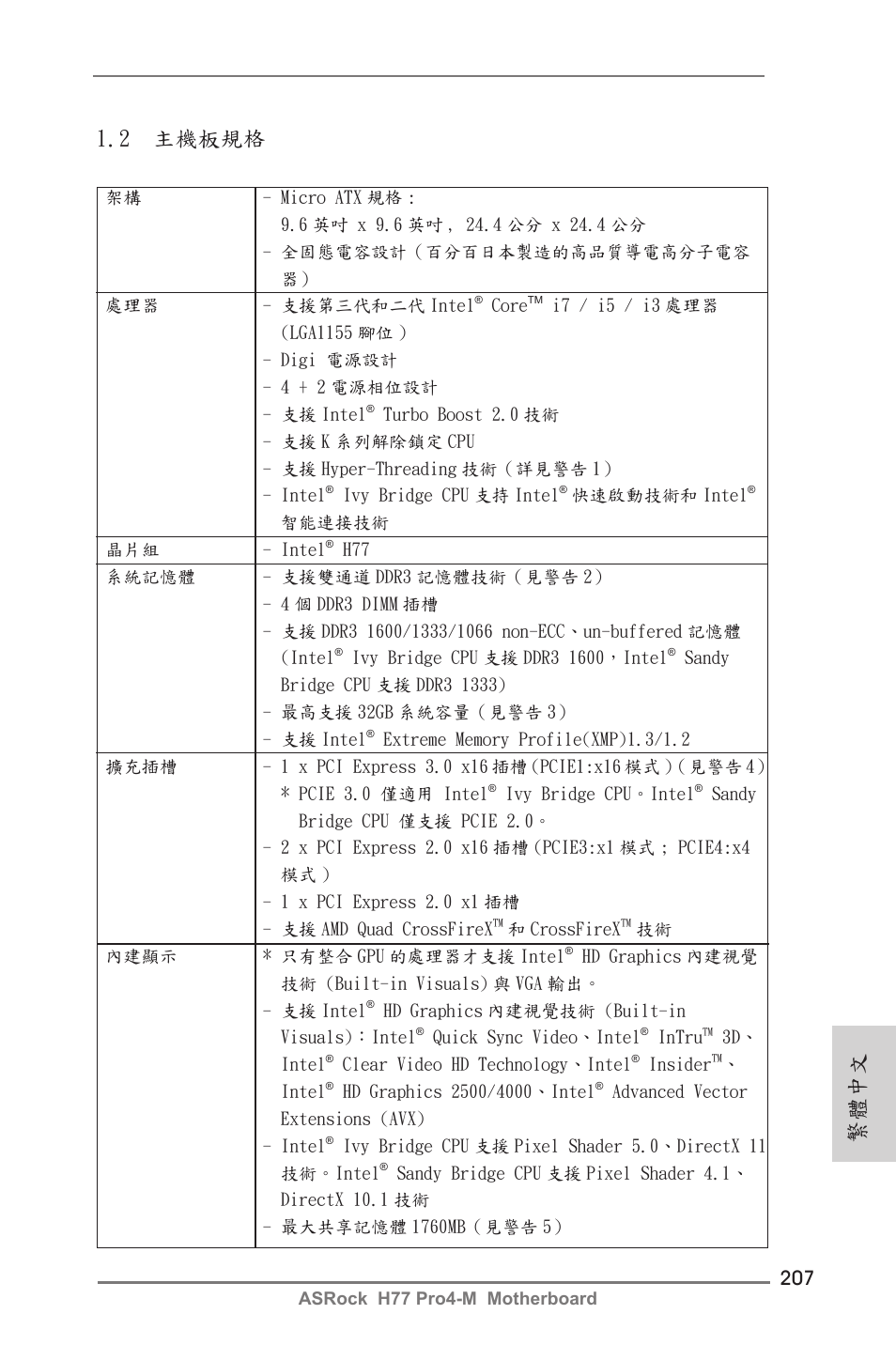 繁體中文 1.2 主機板規格 | ASRock H77 Pro4-M User Manual | Page 207 / 230