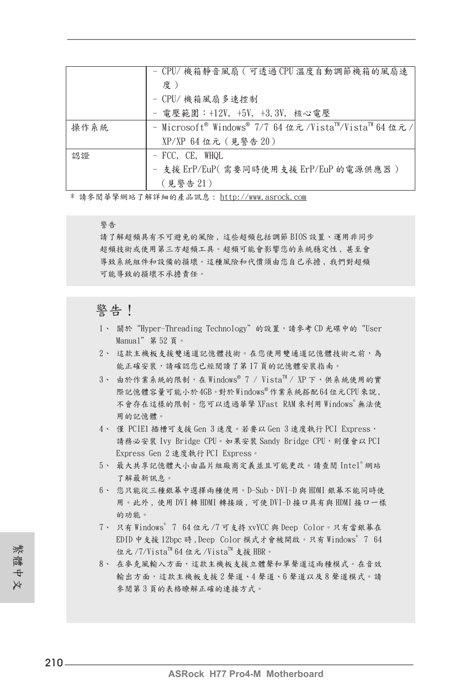 繁體中文 | ASRock H77 Pro4-M User Manual | Page 210 / 230