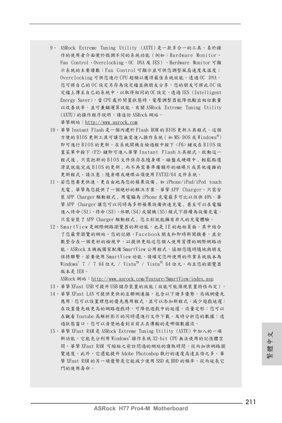 繁體中文, Asrock h77 pro4-m motherboard | ASRock H77 Pro4-M User Manual | Page 211 / 230