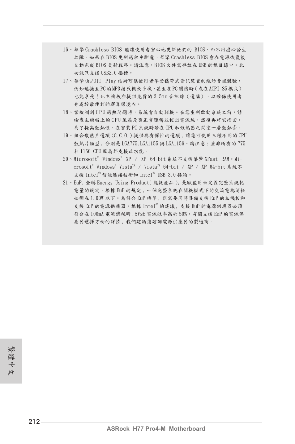繁體中文, Asrock h77 pro4-m motherboard | ASRock H77 Pro4-M User Manual | Page 212 / 230