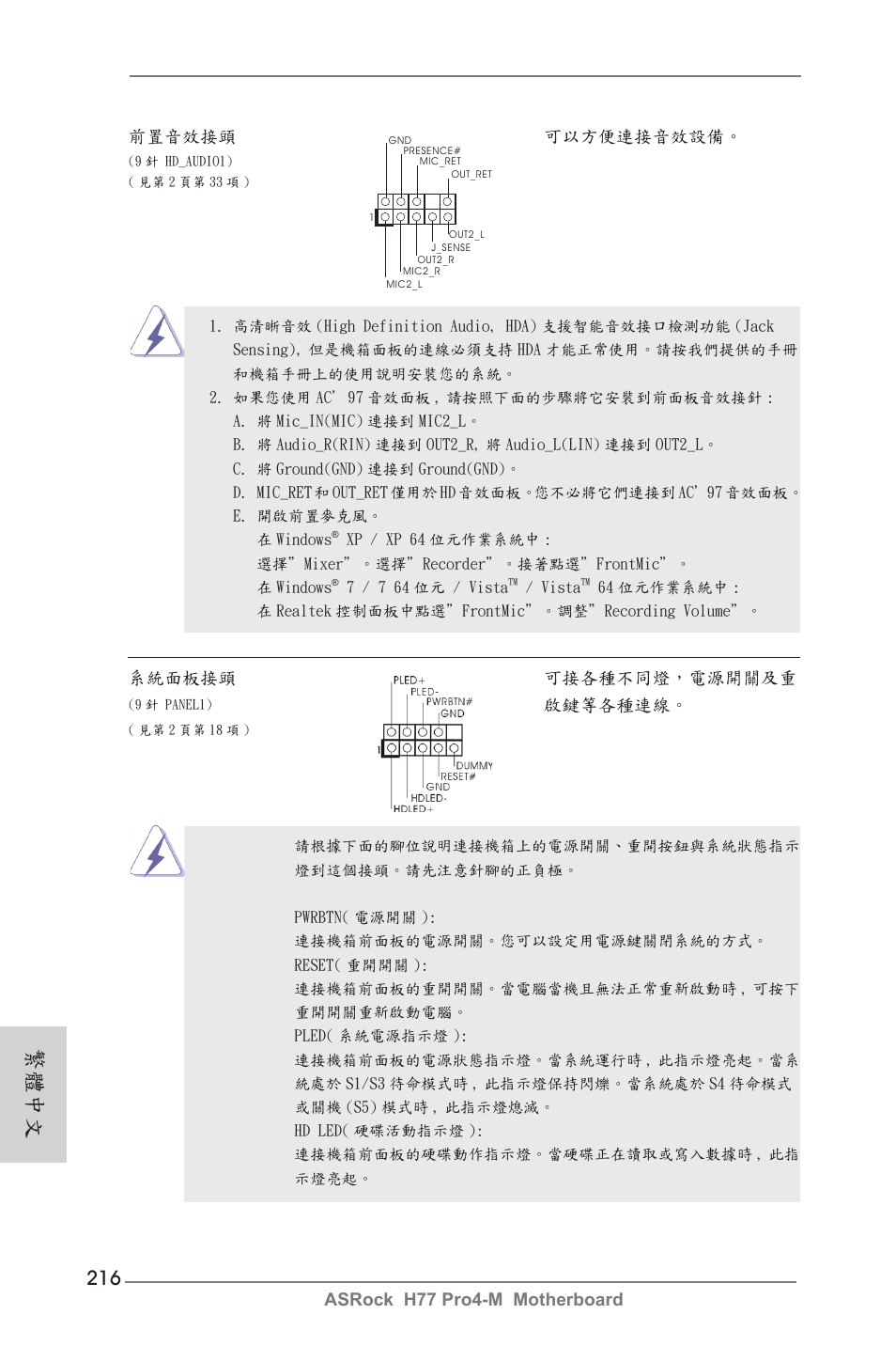 繁體中文, Asrock h77 pro4-m motherboard, 前置音效接頭 可以方便連接音效設備 | 系統面板接頭 可接各種不同燈，電源開關及重, 啟鍵等各種連線 | ASRock H77 Pro4-M User Manual | Page 216 / 230