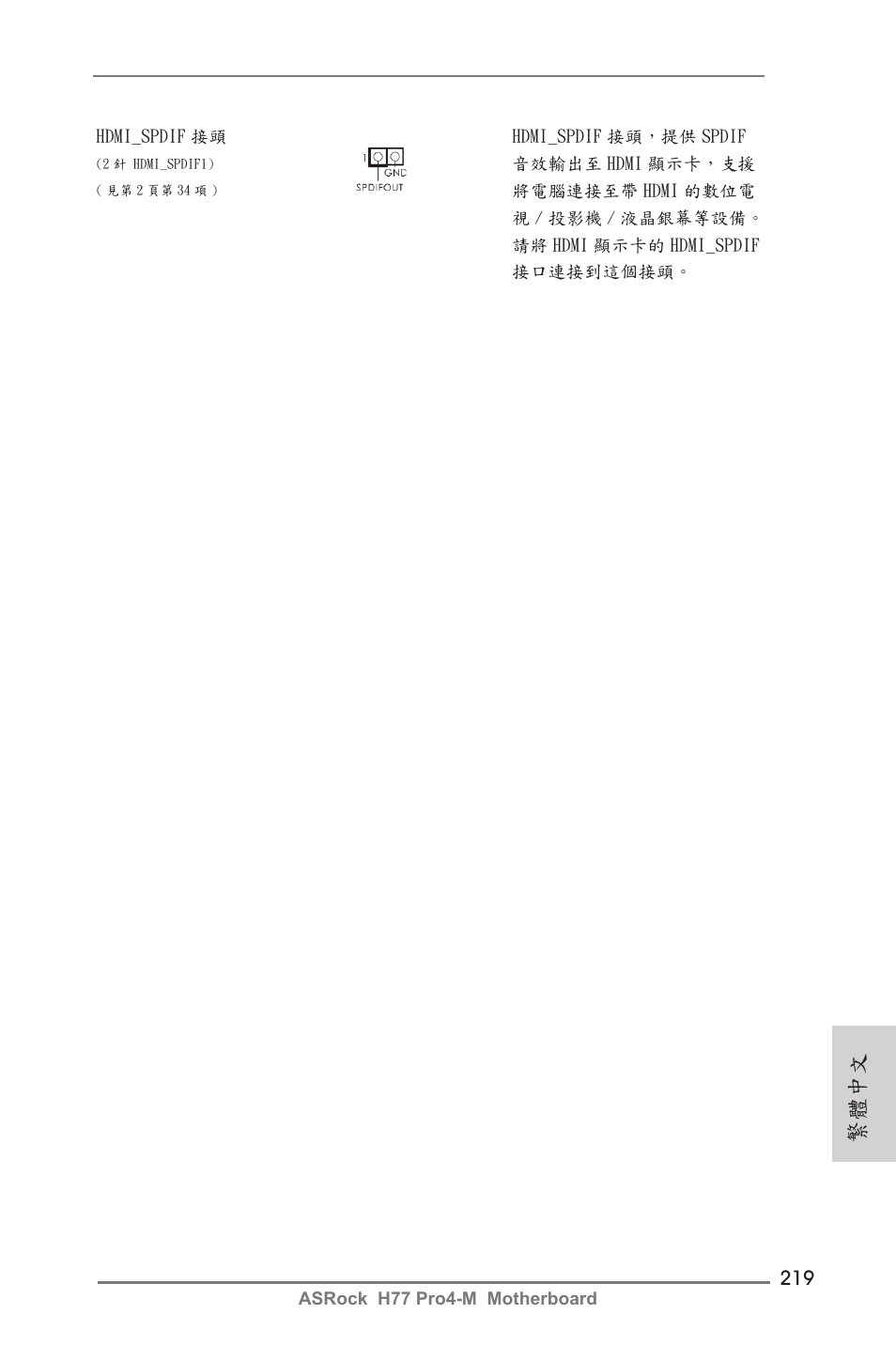 繁體中文 | ASRock H77 Pro4-M User Manual | Page 219 / 230
