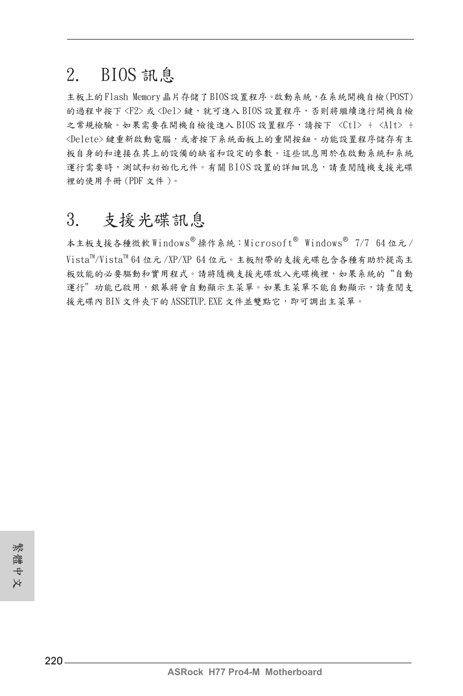 Bios 訊息, 支援光碟訊息, 繁體中文 | ASRock H77 Pro4-M User Manual | Page 220 / 230