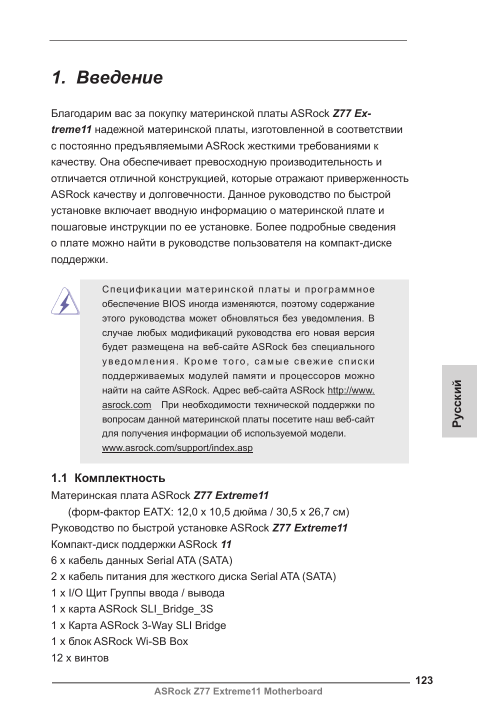 Russian, Введение | ASRock Z77 Extreme11 User Manual | Page 123 / 241