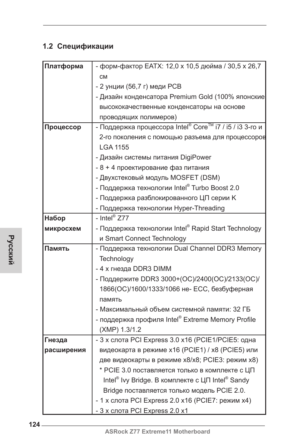 Ру сский 1.2 спецификации | ASRock Z77 Extreme11 User Manual | Page 124 / 241