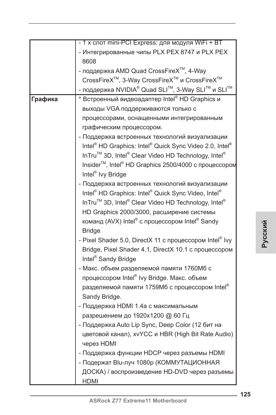 Ру сский | ASRock Z77 Extreme11 User Manual | Page 125 / 241