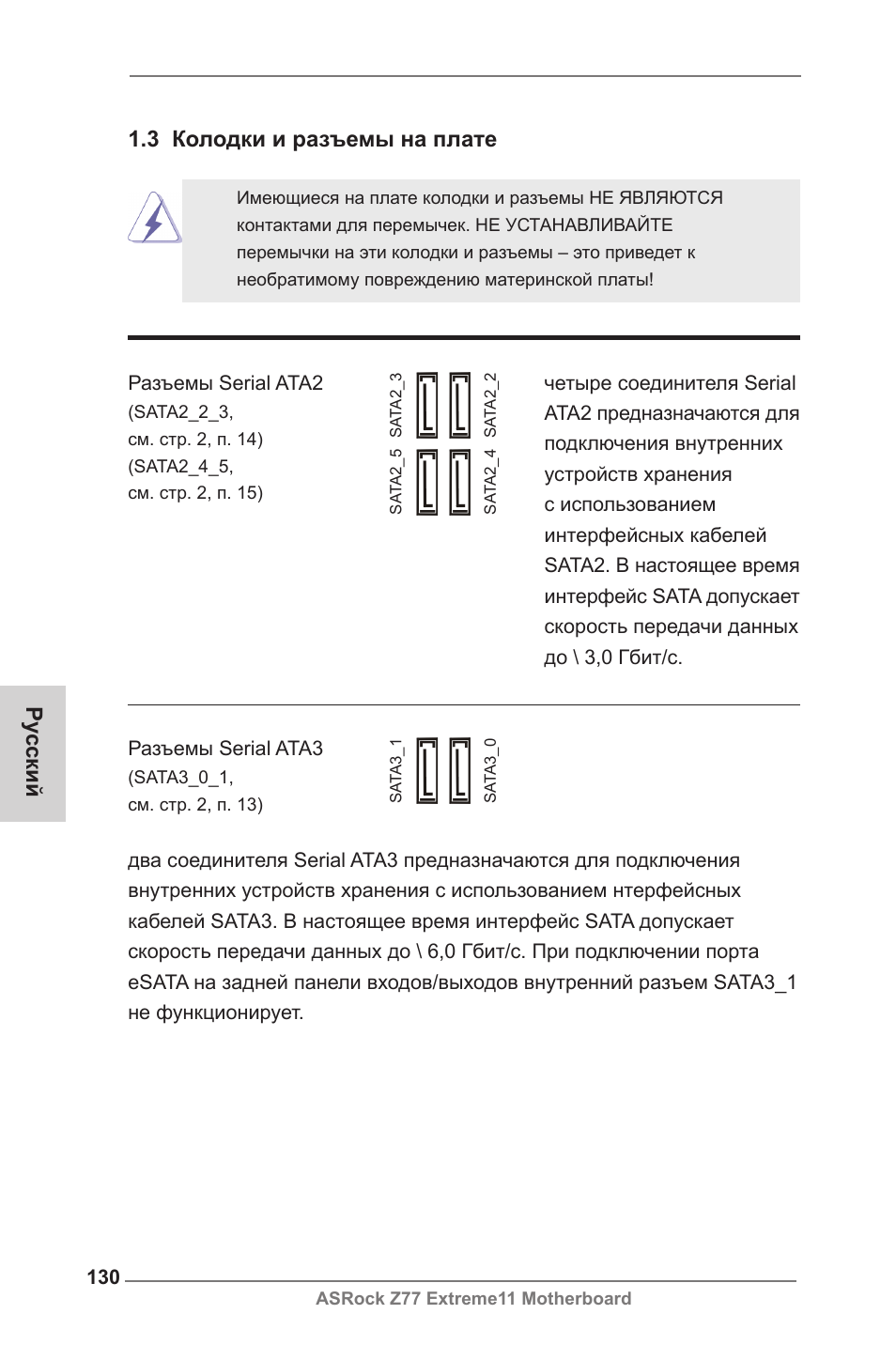 Ру сский 1.3 колодки и разъемы на плате | ASRock Z77 Extreme11 User Manual | Page 130 / 241