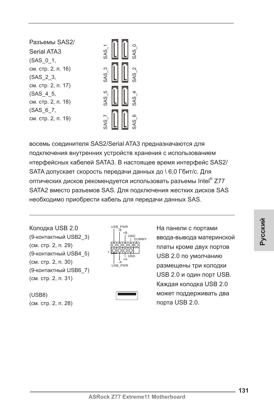 Ру сский, Разъемы sas2/ serial ata3, Колодка usb 2.0 | ASRock Z77 Extreme11 User Manual | Page 131 / 241