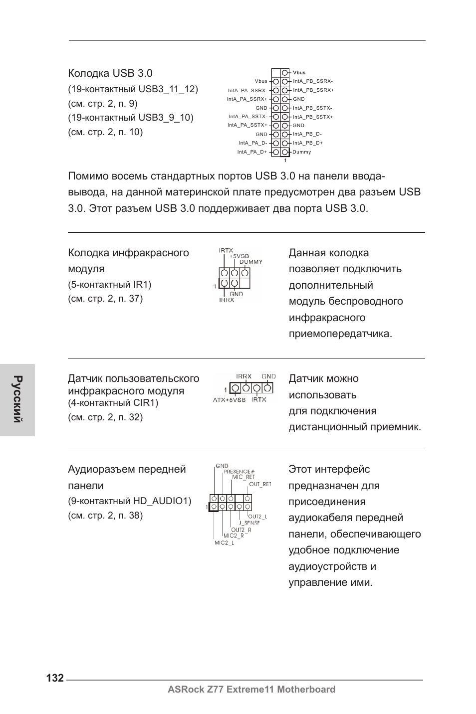 Ру сский, Аудиоразъем передней панели, Колодка usb 3.0 | Датчик пользовательского инфракрасного модуля, Asrock z77 extreme11 motherboard, Контактный hd_audio1) (см. cтр. 2, п. 38), Контактный ir1) (см. стр. 2, п. 37), Контактный cir1) (см. стр. 2, п. 32) | ASRock Z77 Extreme11 User Manual | Page 132 / 241