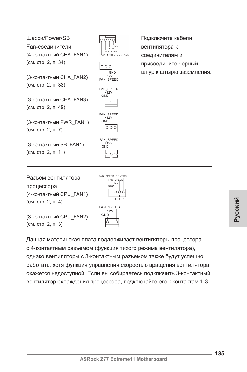 Ру сский, Разъем вентилятора процессора, Asrock z77 extreme11 motherboard | ASRock Z77 Extreme11 User Manual | Page 135 / 241
