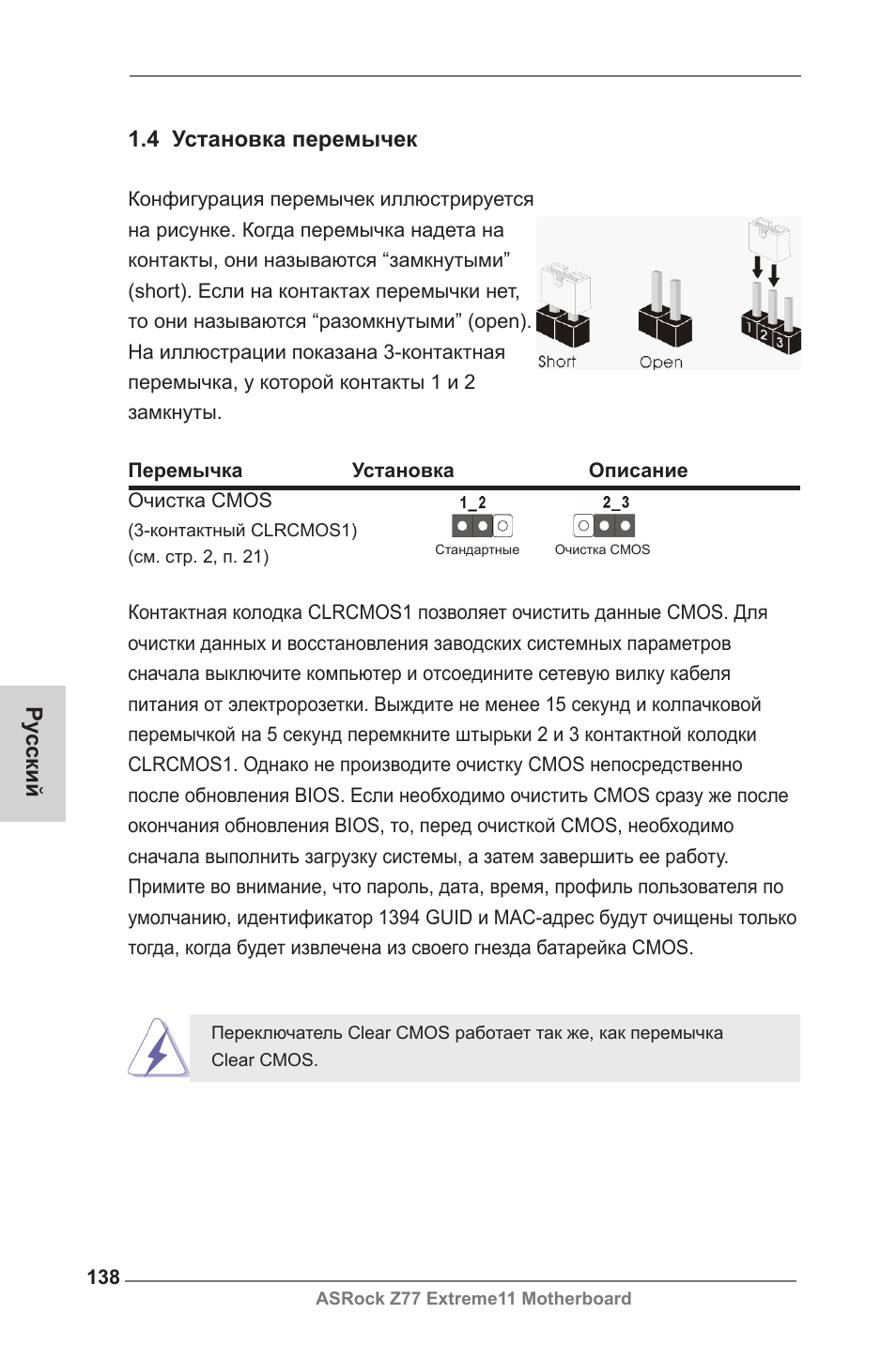 Ру сский 1.4 установка перемычек | ASRock Z77 Extreme11 User Manual | Page 138 / 241