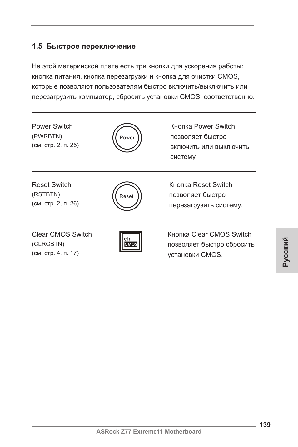 Ру сский, 5 быстрое переключение | ASRock Z77 Extreme11 User Manual | Page 139 / 241