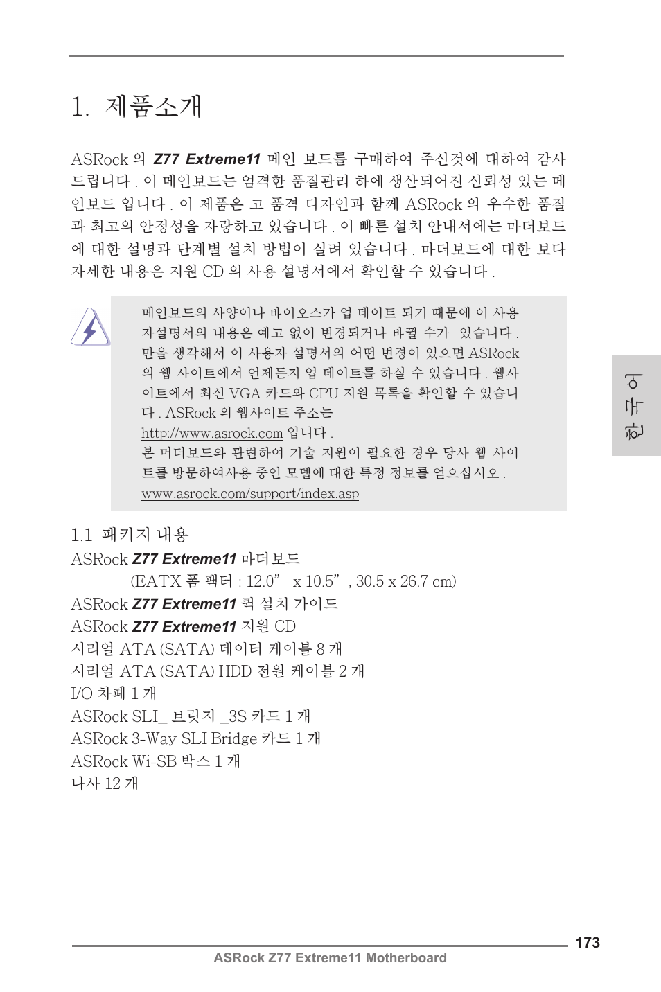 Korean, 제품소개, 한 국 어 | ASRock Z77 Extreme11 User Manual | Page 173 / 241