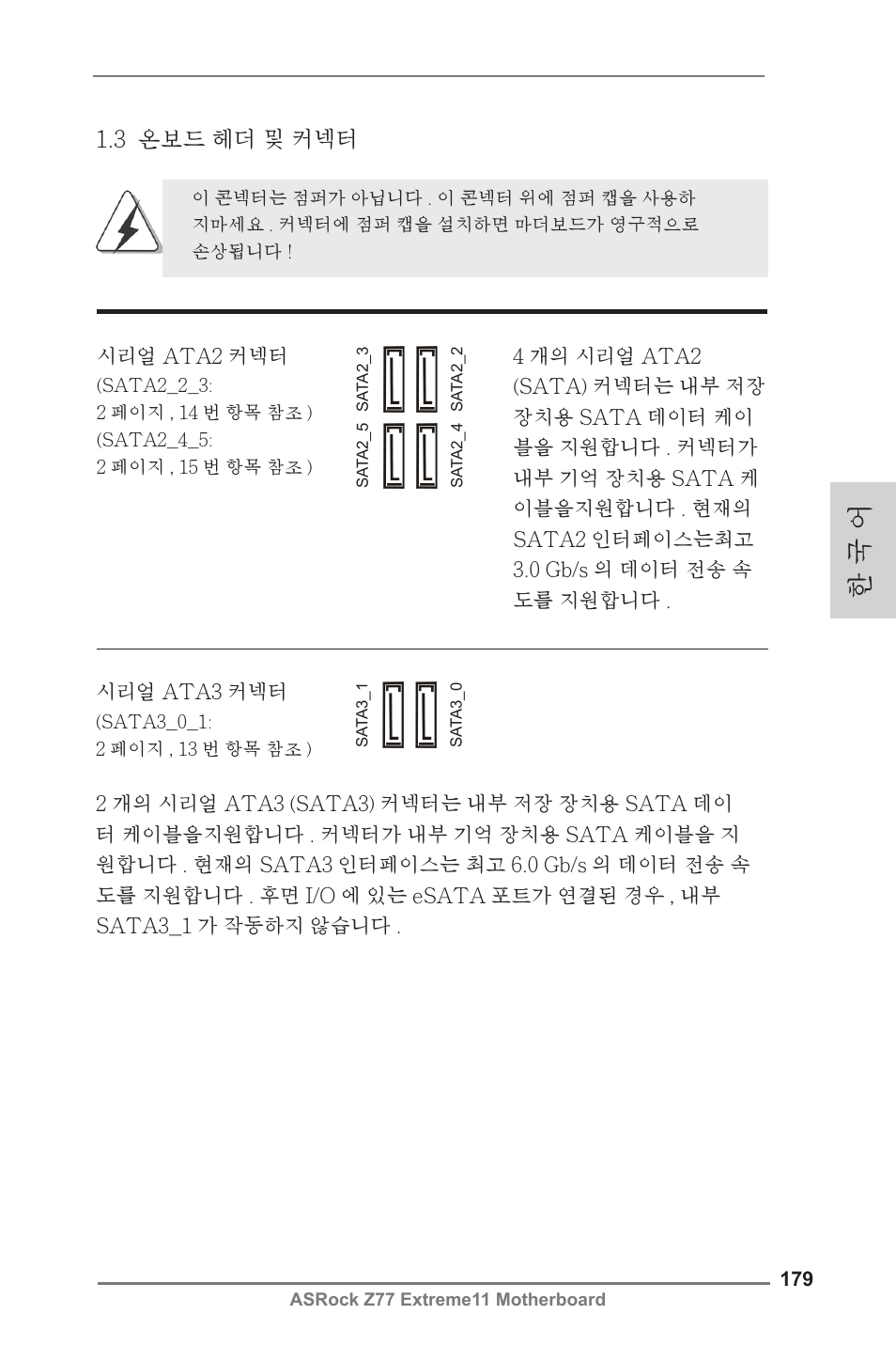 한 국 어, 3 온보드 헤더 및 커넥터 | ASRock Z77 Extreme11 User Manual | Page 179 / 241