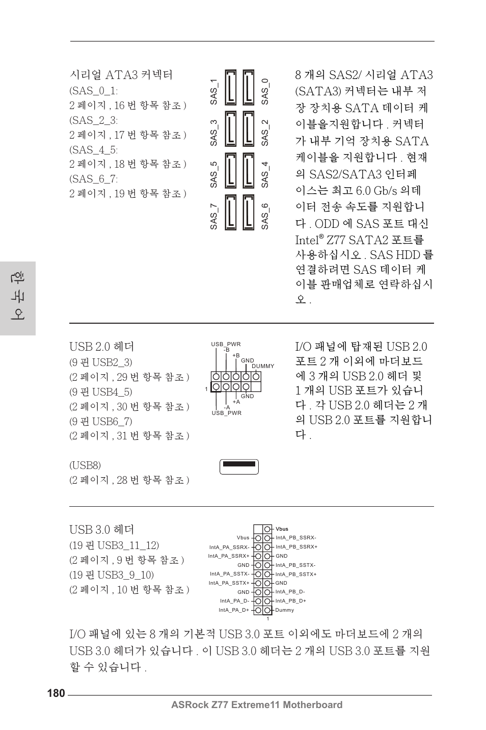 한 국 어, Usb 2.0 헤더, Usb 3.0 헤더 | Asrock z77 extreme11 motherboard | ASRock Z77 Extreme11 User Manual | Page 180 / 241