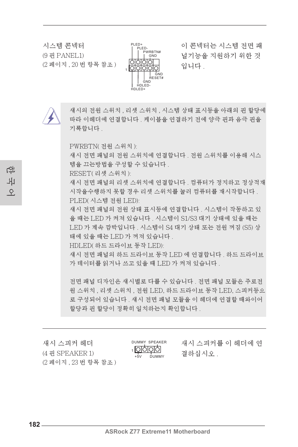 한 국 어, 새시 스피커 헤더, 시스템 콘넥터 | ASRock Z77 Extreme11 User Manual | Page 182 / 241