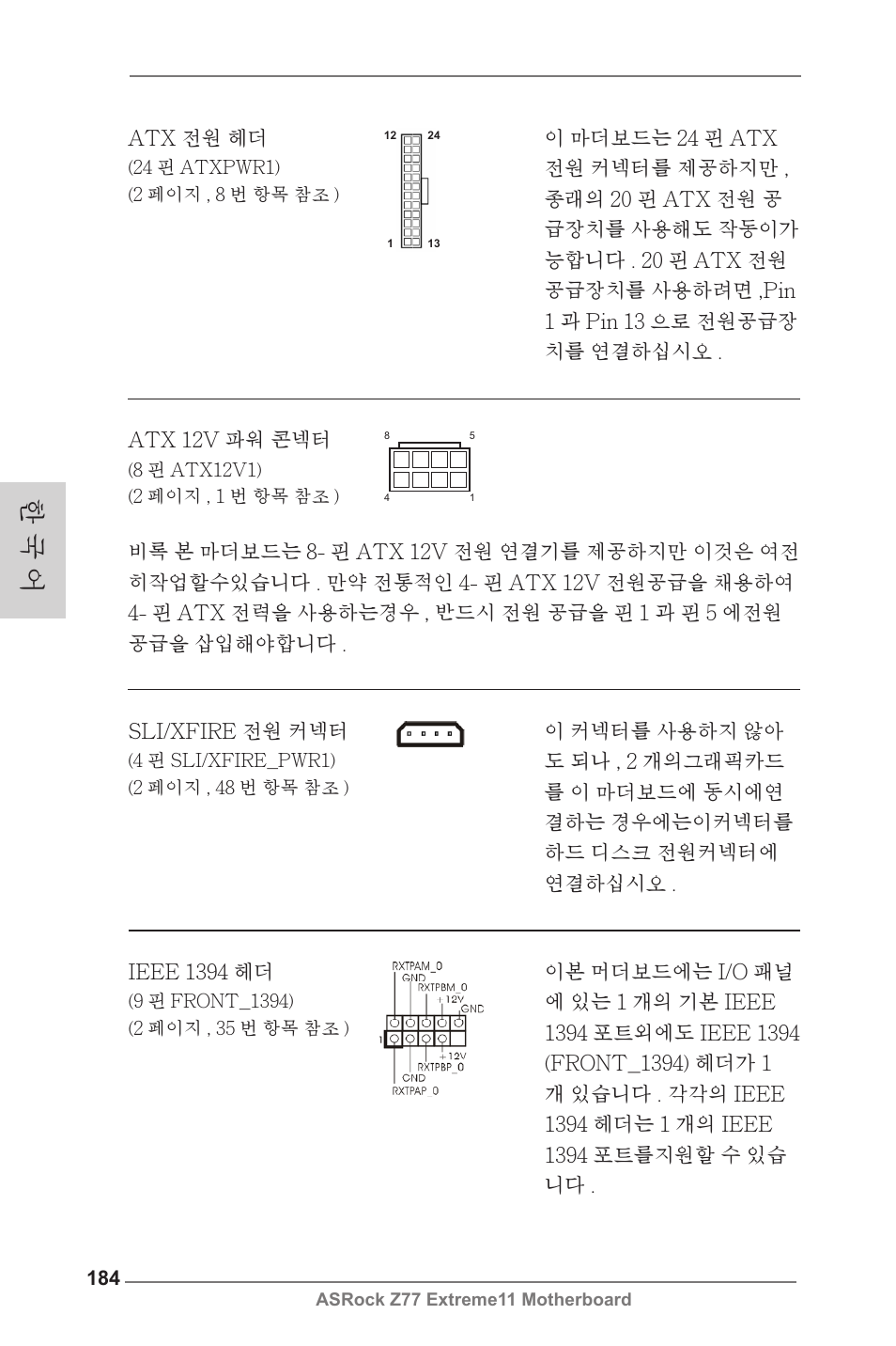 한 국 어 | ASRock Z77 Extreme11 User Manual | Page 184 / 241