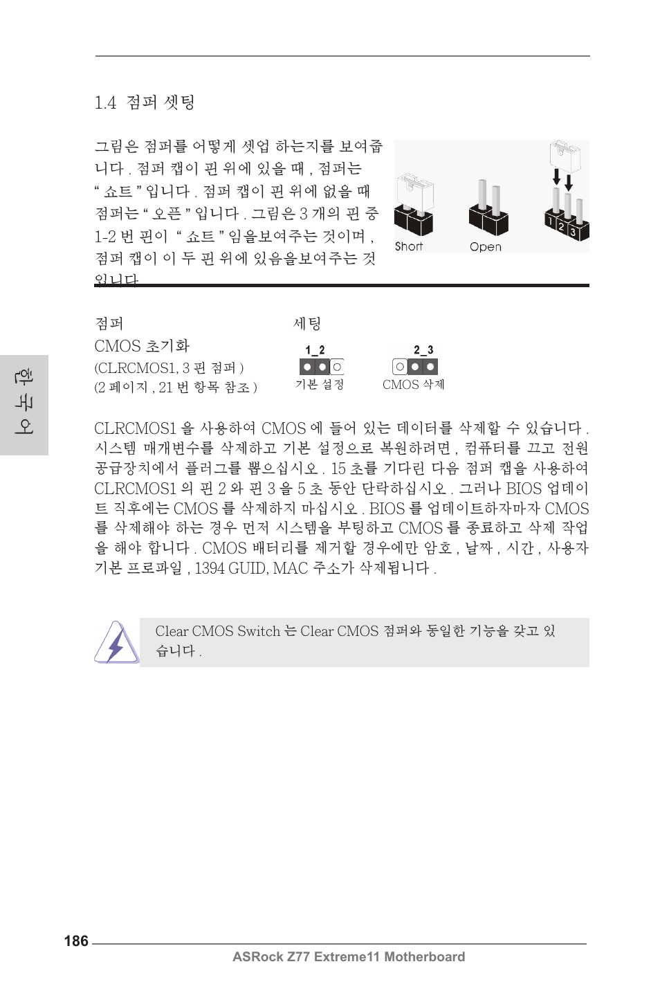 한 국 어, 4 점퍼 셋팅 | ASRock Z77 Extreme11 User Manual | Page 186 / 241