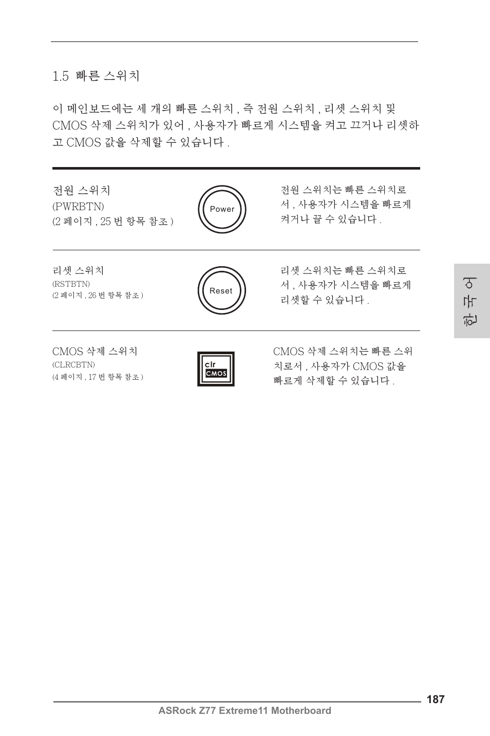 한 국 어, 5 빠른 스위치 | ASRock Z77 Extreme11 User Manual | Page 187 / 241