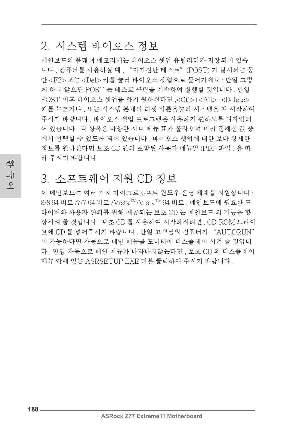 시스템 바이오스 정보, 소프트웨어 지원 cd 정보, 한 국 어 | ASRock Z77 Extreme11 User Manual | Page 188 / 241