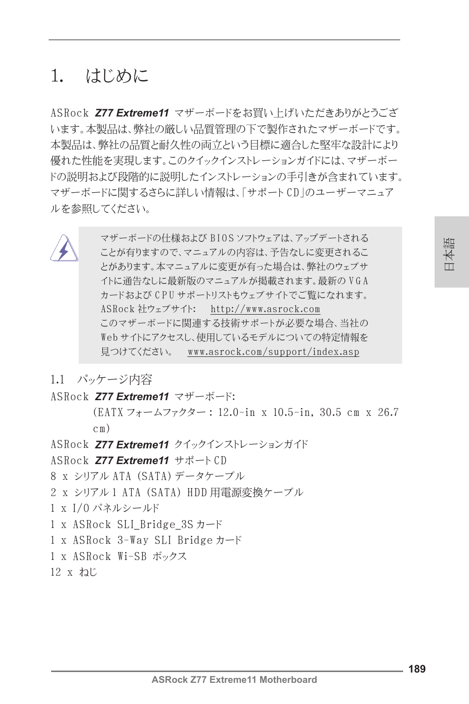 Japanese, はじめに | ASRock Z77 Extreme11 User Manual | Page 189 / 241