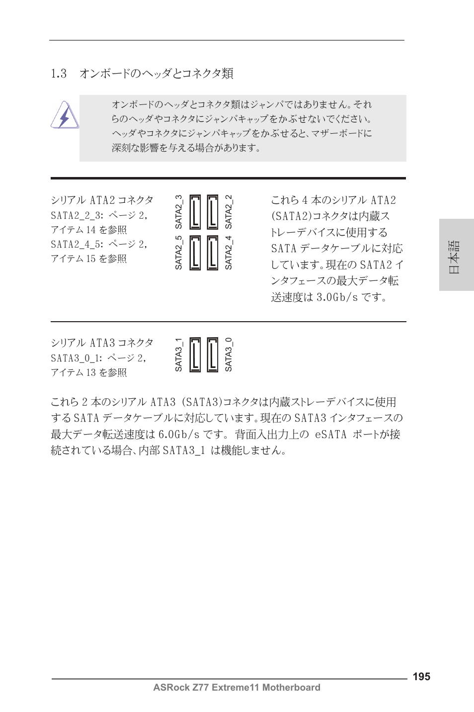 日本語 1.3 オンボードのヘッダとコネクタ類 | ASRock Z77 Extreme11 User Manual | Page 195 / 241