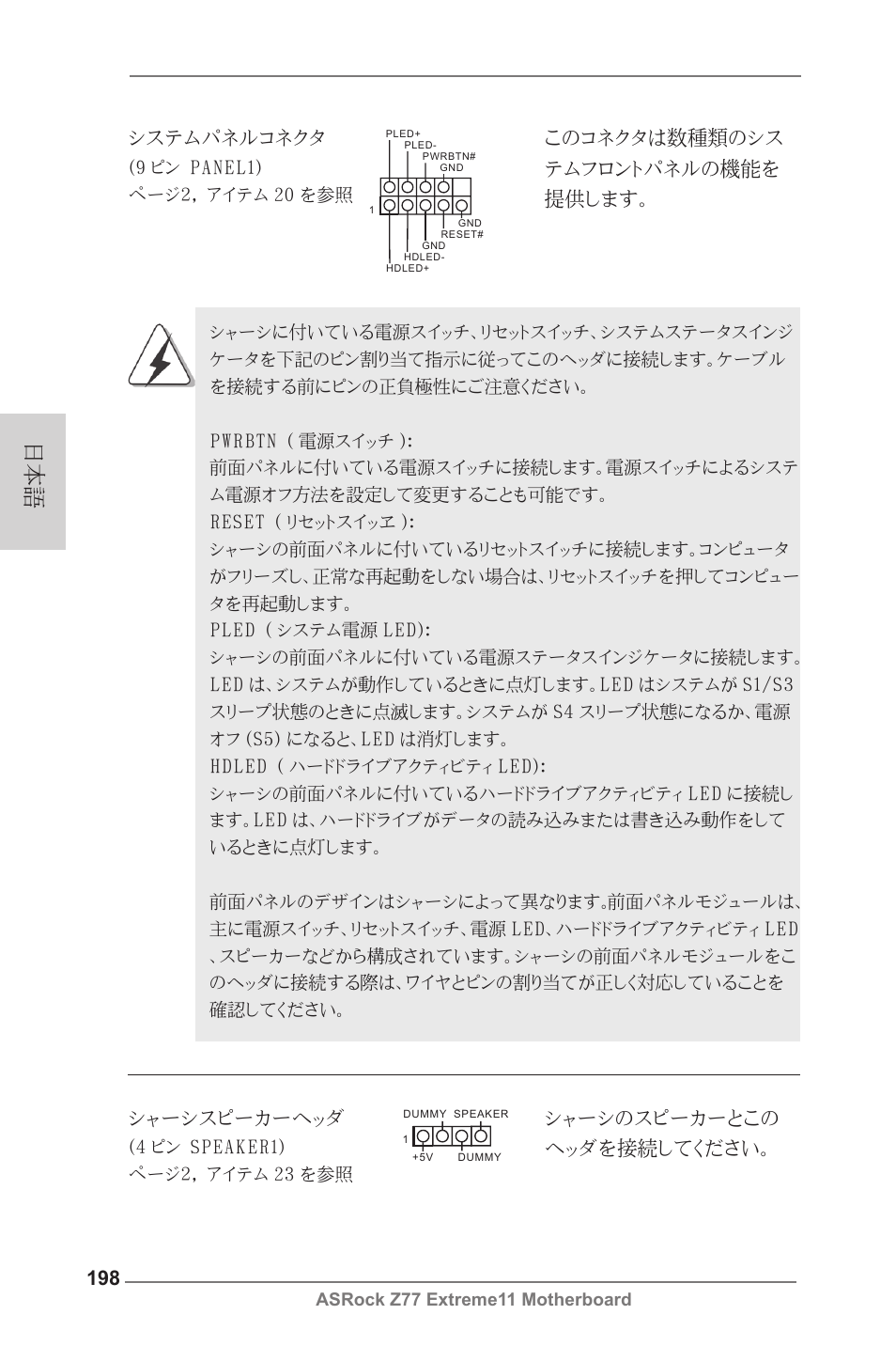 システムパネルコネクタ, シャーシスピーカーヘッダ | ASRock Z77 Extreme11 User Manual | Page 198 / 241