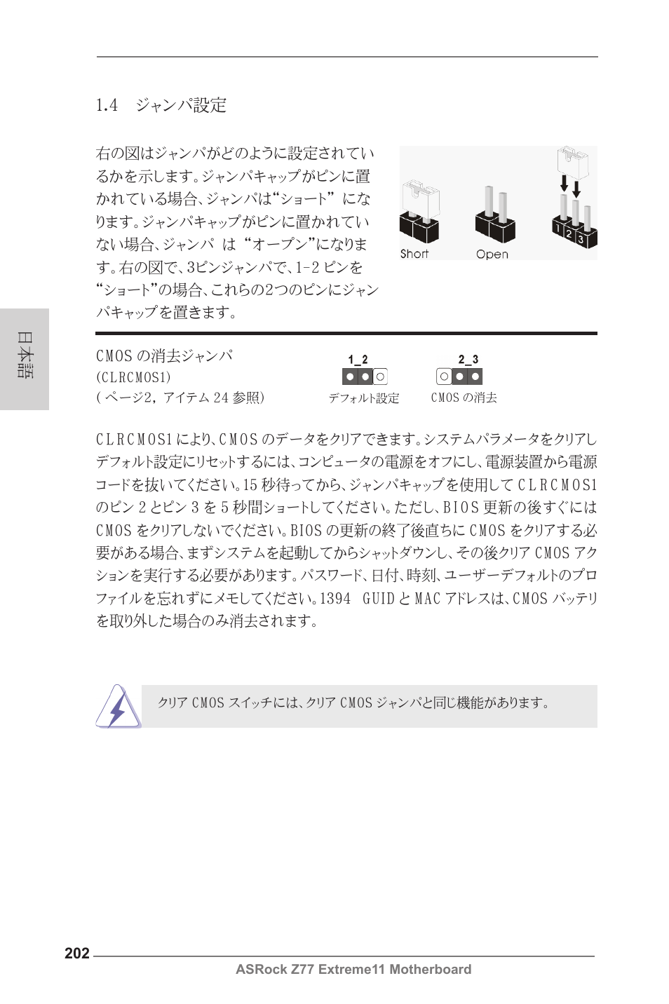 日本語 1.4 ジャンパ設定 | ASRock Z77 Extreme11 User Manual | Page 202 / 241