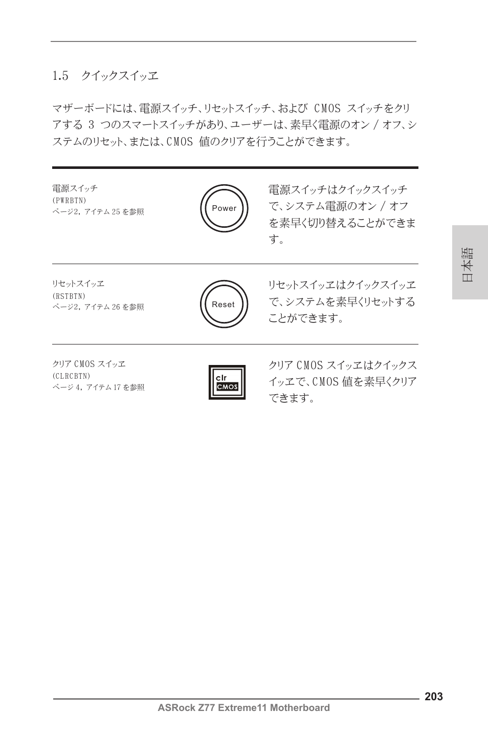 日本語 1.5 クイックスイッヱ | ASRock Z77 Extreme11 User Manual | Page 203 / 241