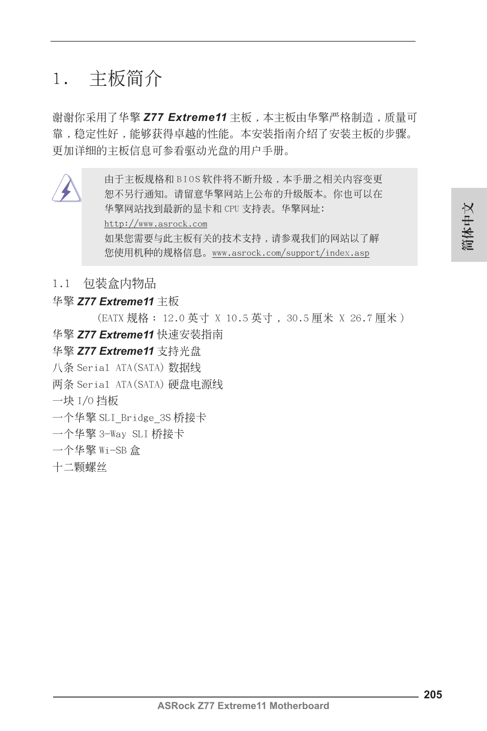 Simplified chinese, 主板簡介 | ASRock Z77 Extreme11 User Manual | Page 205 / 241