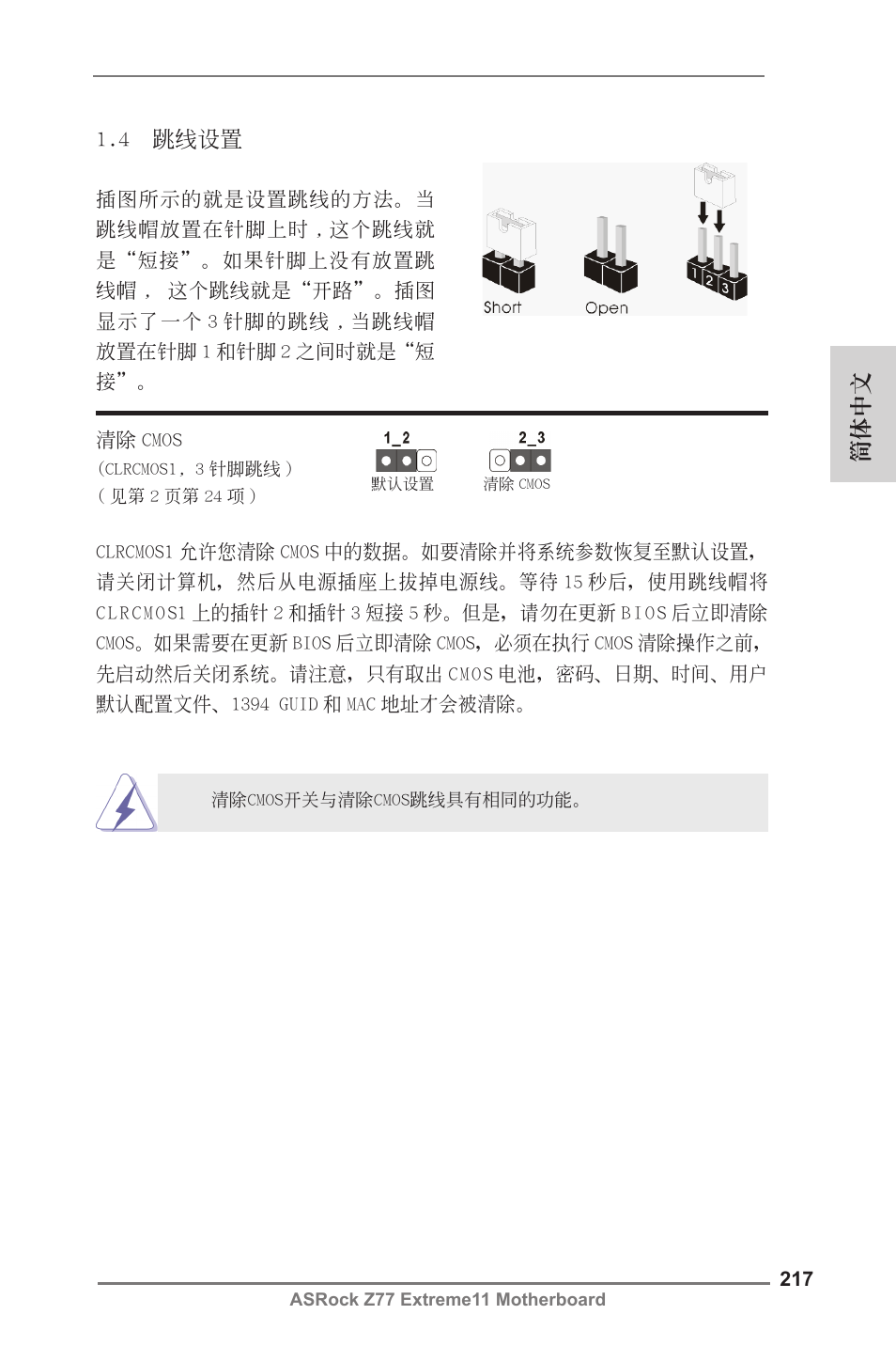 簡體中文 1.4 跳線設置 | ASRock Z77 Extreme11 User Manual | Page 217 / 241