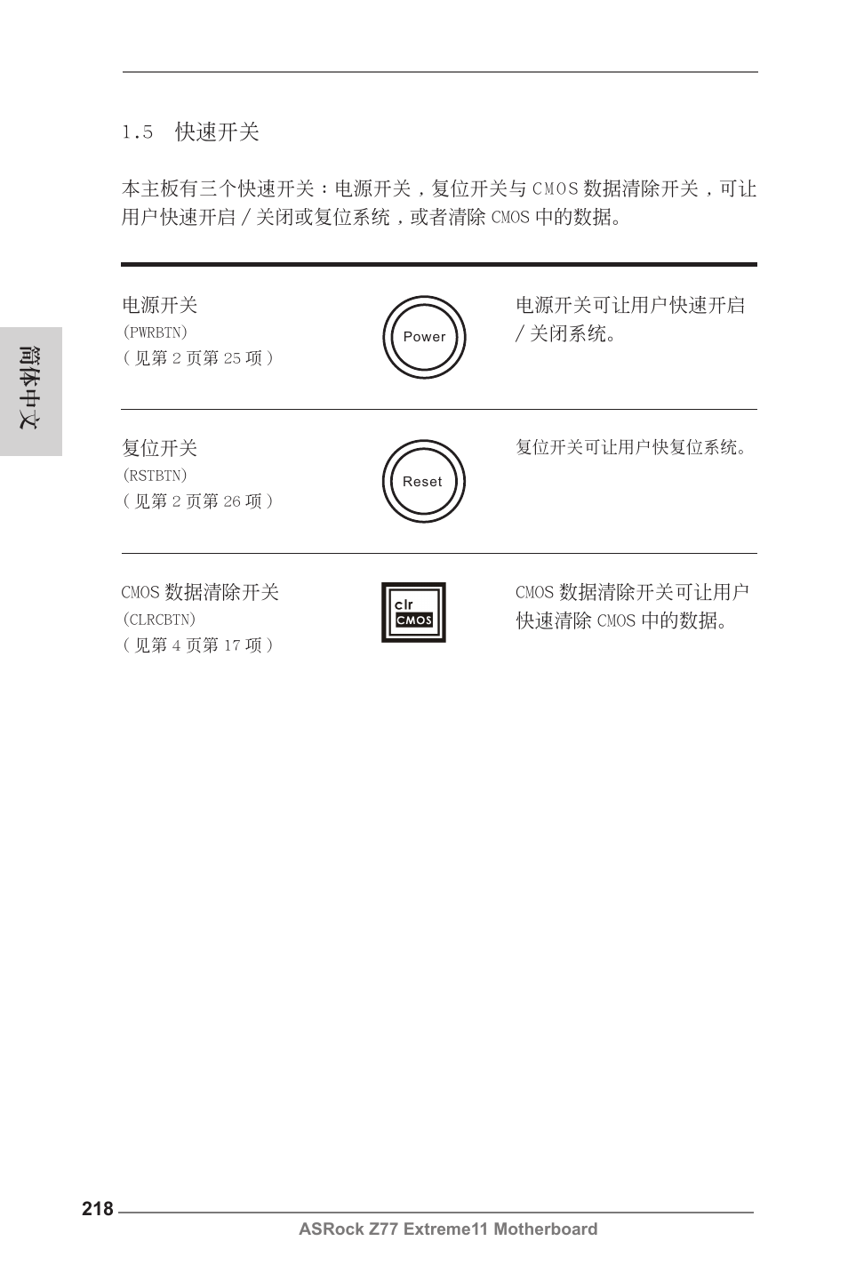 簡體中文 1.5 快速開關 | ASRock Z77 Extreme11 User Manual | Page 218 / 241