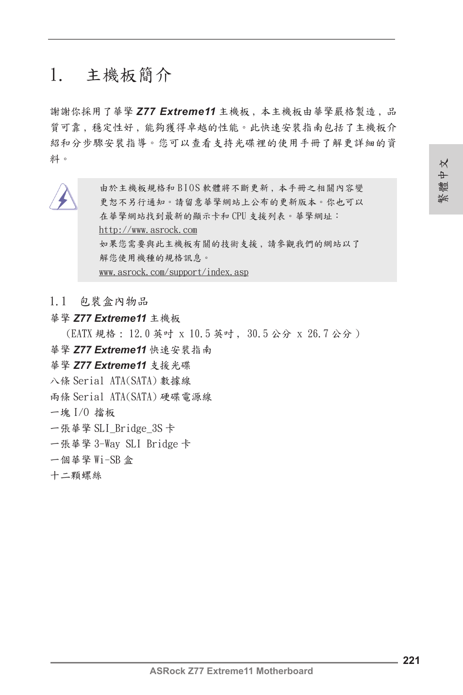 Traditional chinese, 主機板簡介 | ASRock Z77 Extreme11 User Manual | Page 221 / 241