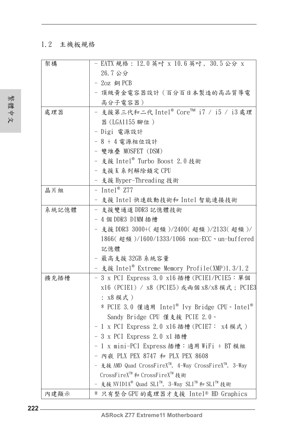 繁體中文 1.2 主機板規格 | ASRock Z77 Extreme11 User Manual | Page 222 / 241