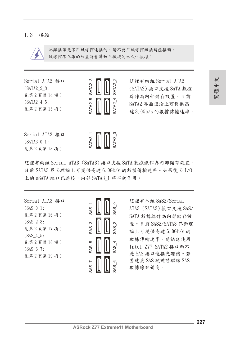繁體中文, 3 接頭 | ASRock Z77 Extreme11 User Manual | Page 227 / 241