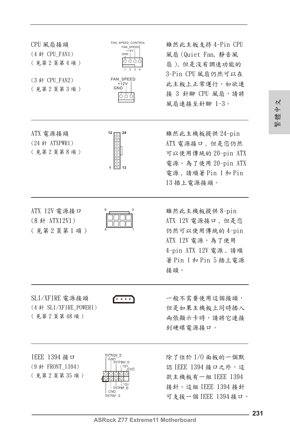 繁體中文, Ieee 1394 接口, Sli/xfire 電源接頭 | Cpu 風扇接頭, Atx 電源接頭 | ASRock Z77 Extreme11 User Manual | Page 231 / 241