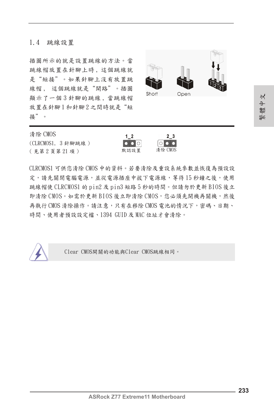 繁體中文 1.4 跳線設置 | ASRock Z77 Extreme11 User Manual | Page 233 / 241