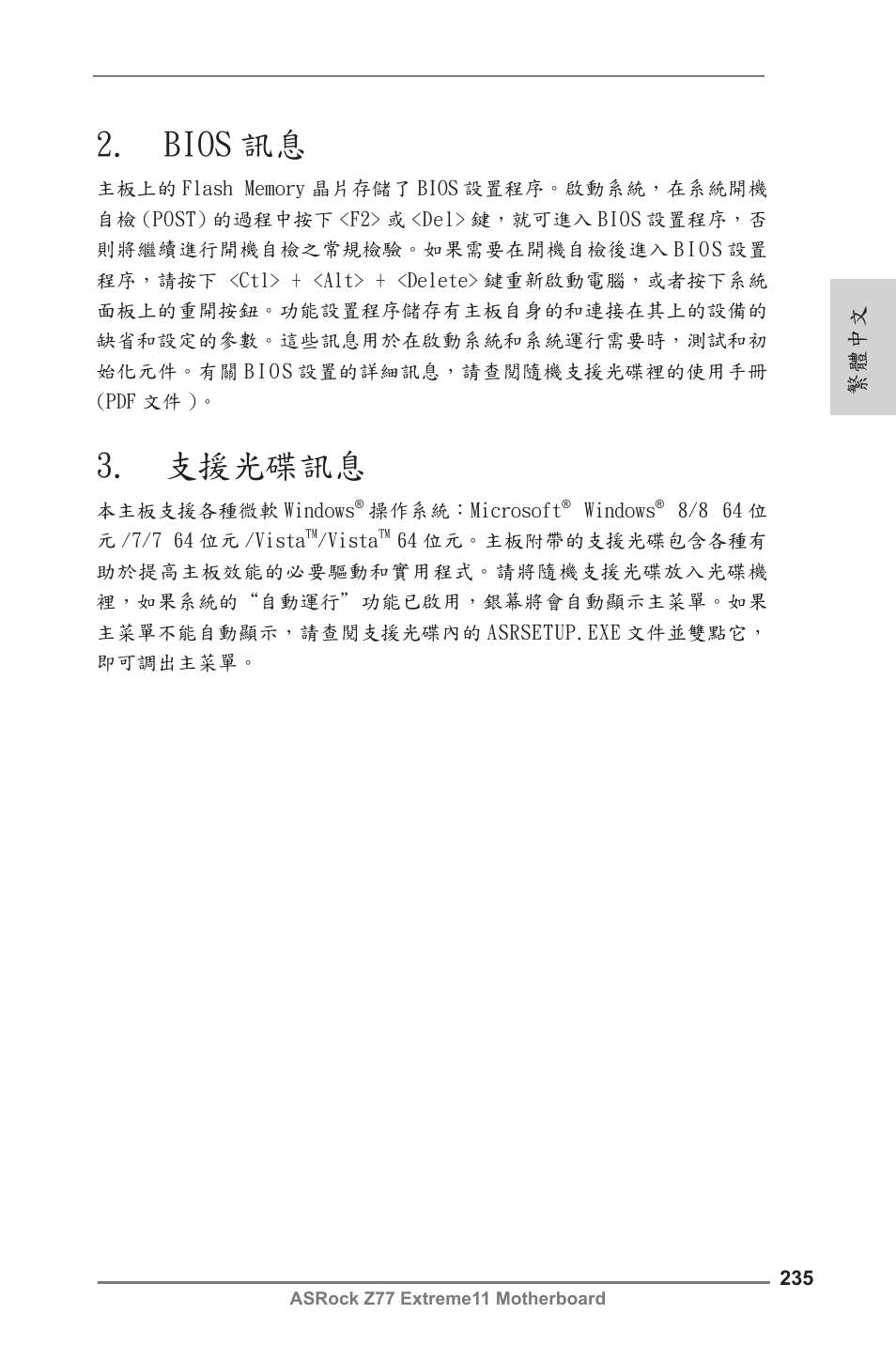 Bios 訊息, 支援光碟訊息, 繁體中文 | ASRock Z77 Extreme11 User Manual | Page 235 / 241