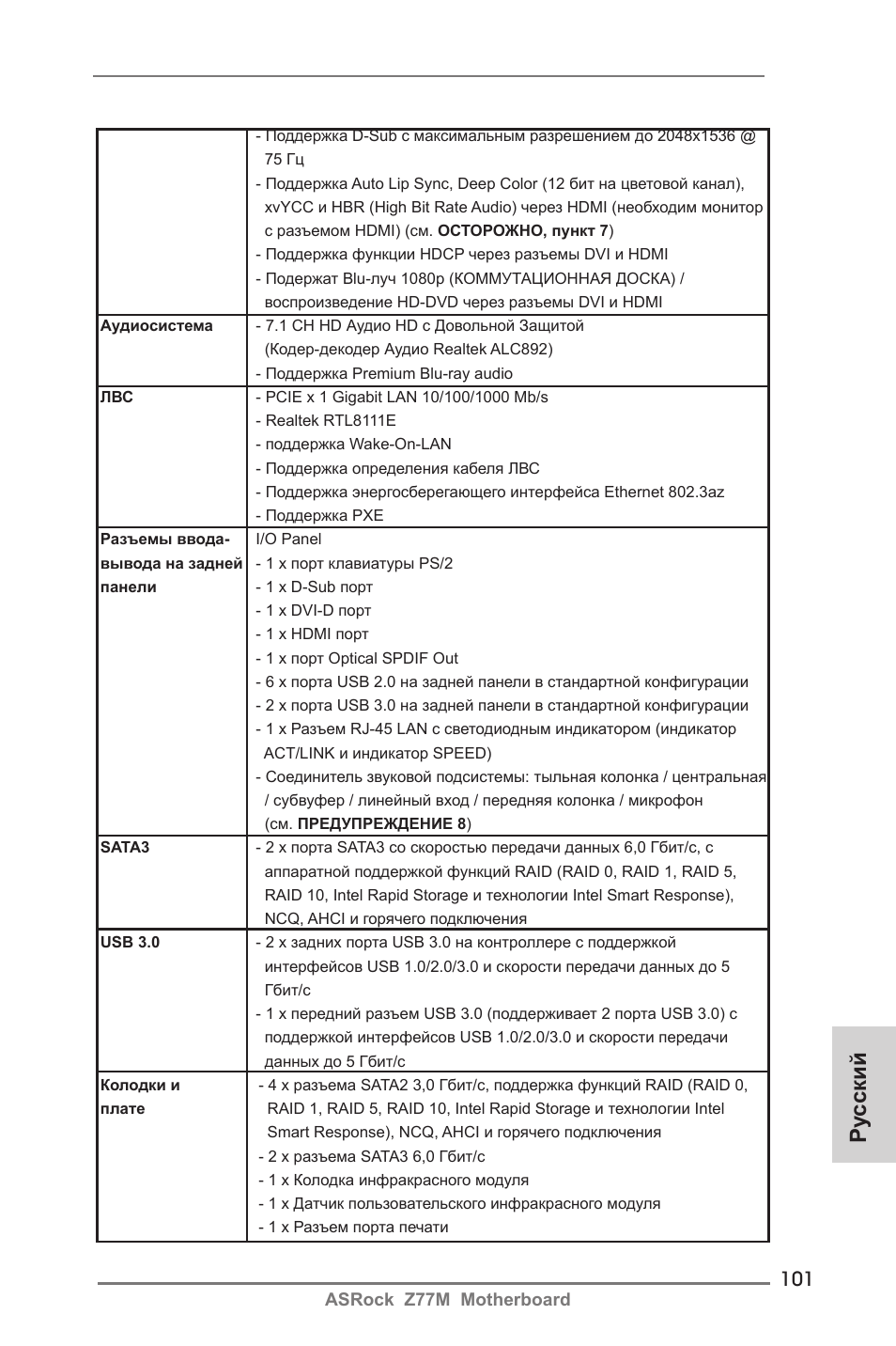 Ру сский | ASRock Z77M User Manual | Page 101 / 210