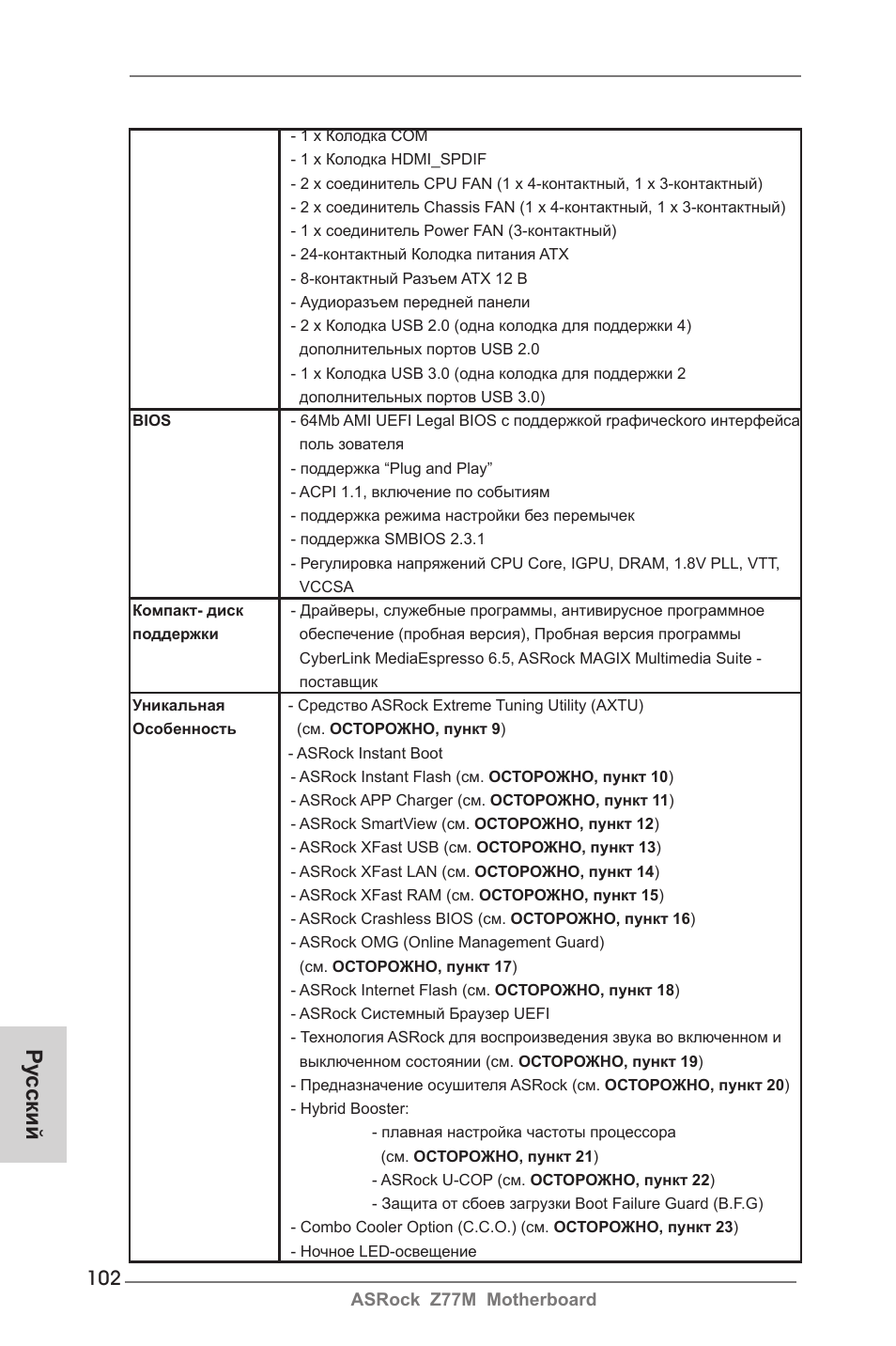 Ру сский | ASRock Z77M User Manual | Page 102 / 210