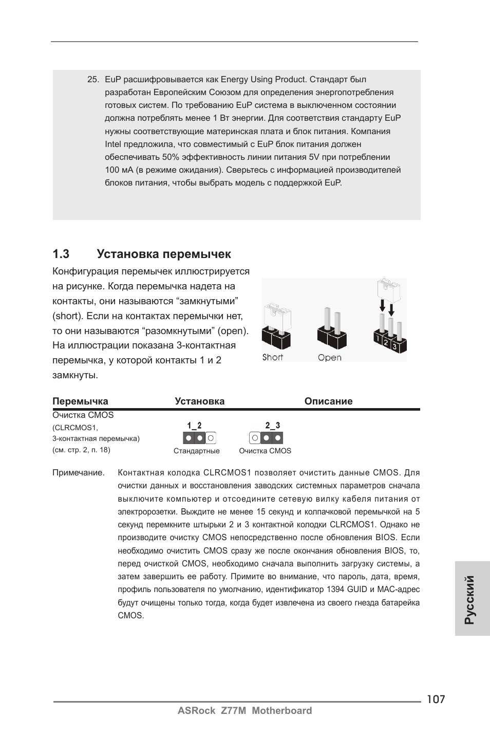 Ру сский 1.3 установка перемычек | ASRock Z77M User Manual | Page 107 / 210
