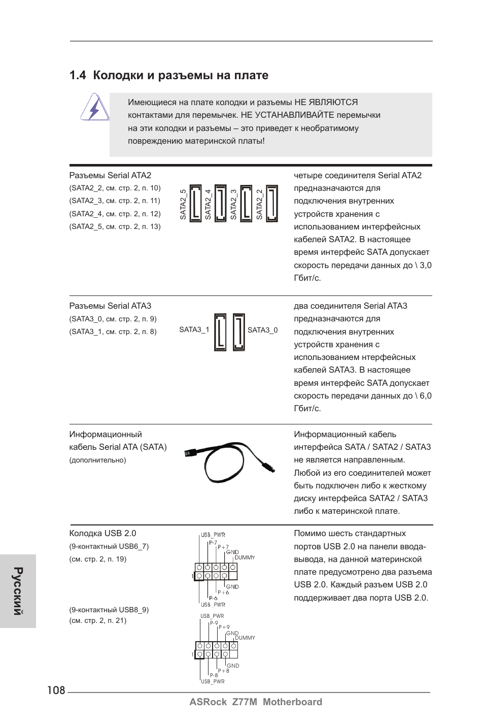 Ру сский 1.4 колодки и разъемы на плате, Asrock z77m motherboard | ASRock Z77M User Manual | Page 108 / 210