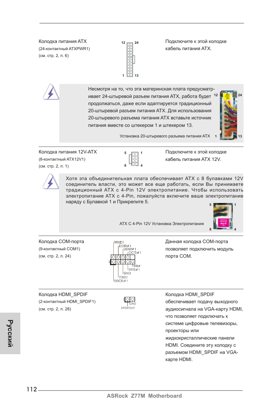 Ру сский, Asrock z77m motherboard | ASRock Z77M User Manual | Page 112 / 210