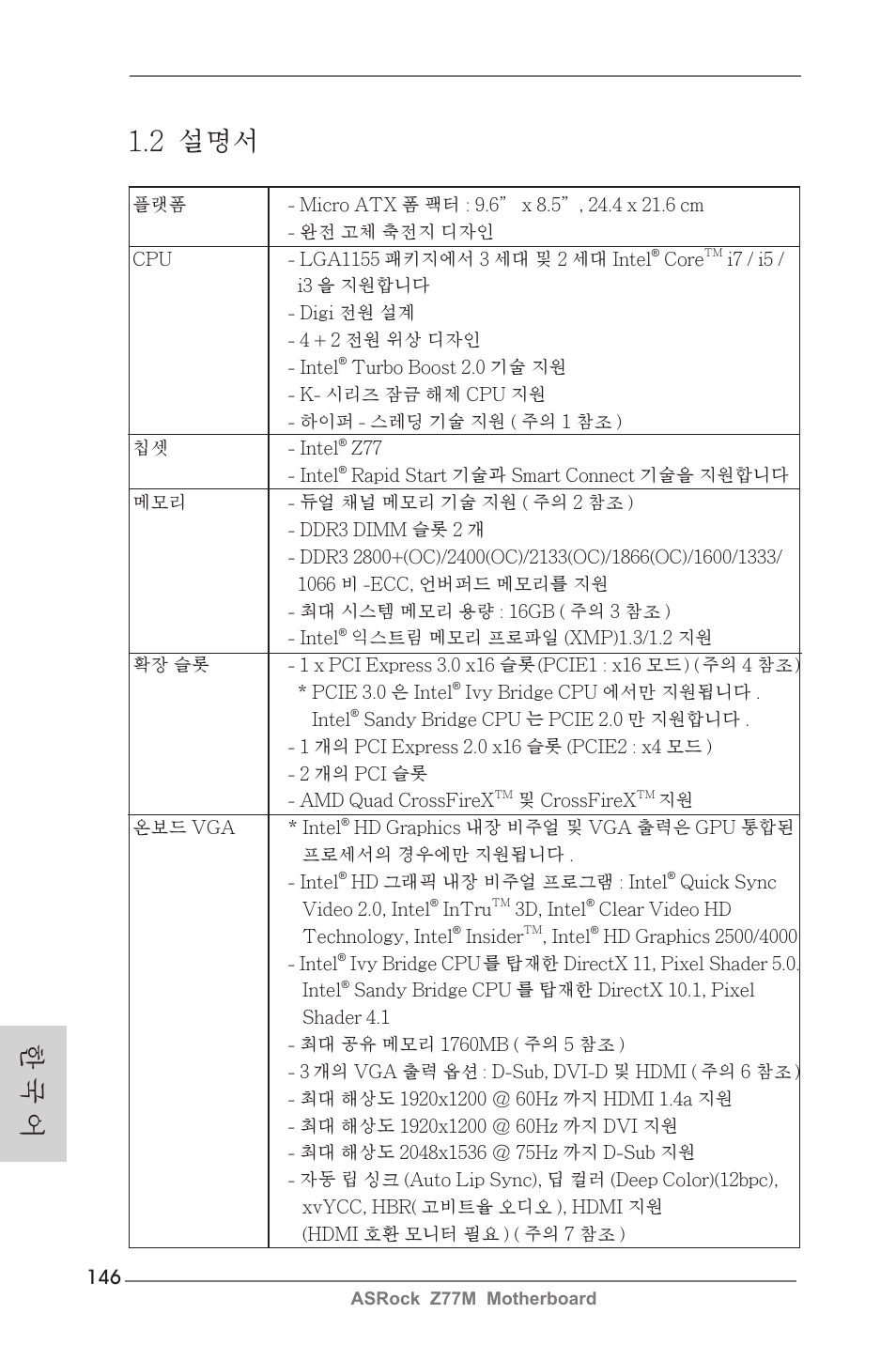 한 국 어 1.2 설명서 | ASRock Z77M User Manual | Page 146 / 210