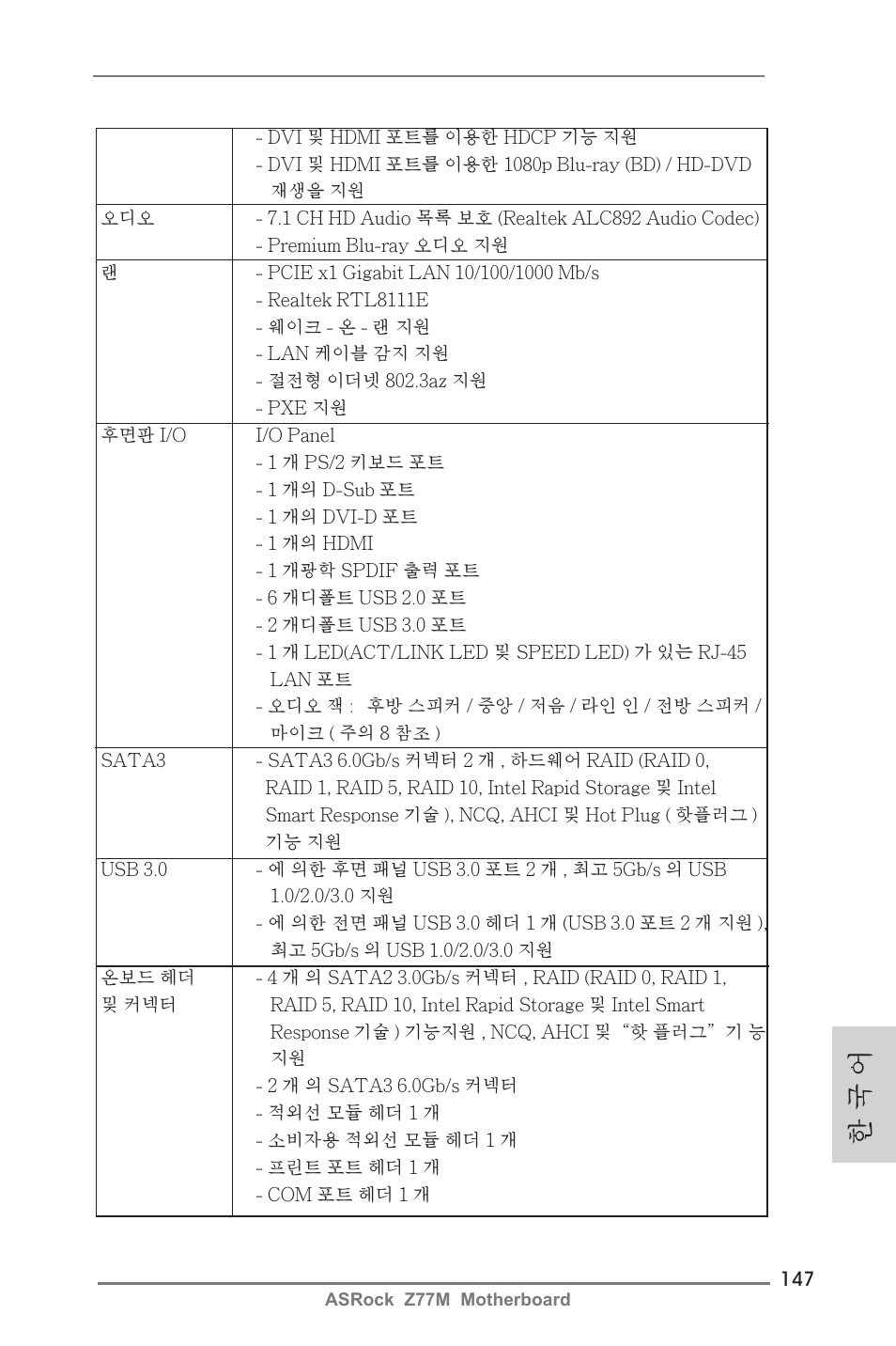 한 국 어 | ASRock Z77M User Manual | Page 147 / 210