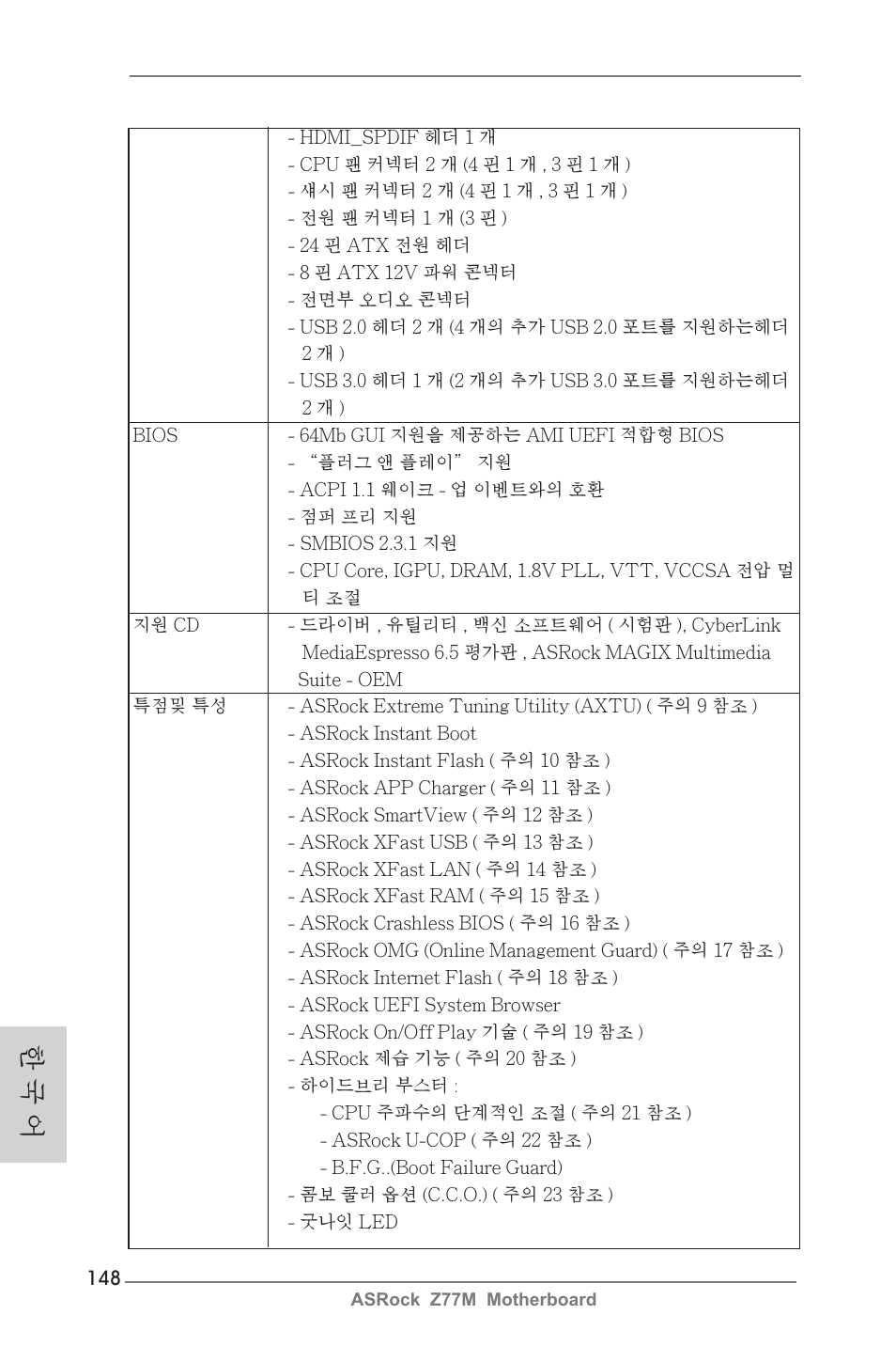 한 국 어 | ASRock Z77M User Manual | Page 148 / 210
