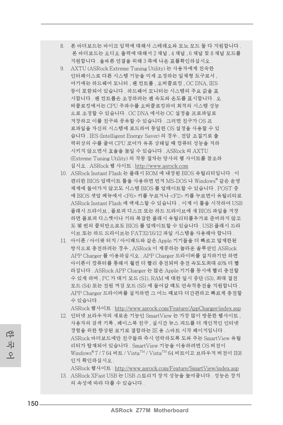 한 국 어 | ASRock Z77M User Manual | Page 150 / 210